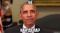чё как дела?