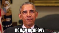  пойду подрочу