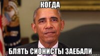 когда блять сионисты заебали