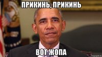 прикинь, прикинь вот жопа