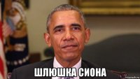  шлюшка сиона