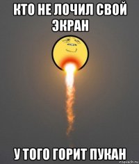 кто не лочил свой экран у того горит пукан