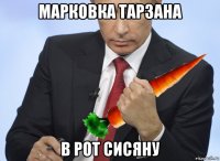 марковка тарзана в рот сисяну
