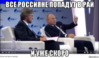 все россияне попадут в рай и уже скоро