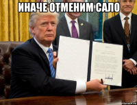 иначе отменим сало 