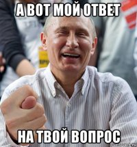 а вот мой ответ на твой вопрос