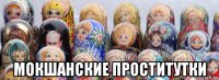  мокшанские проститутки