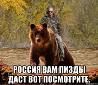  россия вам пизды даст вот посмотрите.