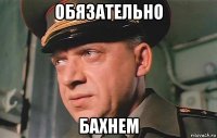 обязательно бахнем