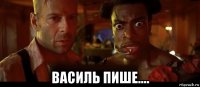  василь пише....