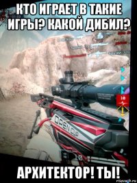 кто играет в такие игры? какой дибил? архитектор! ты!