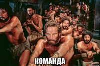  команда