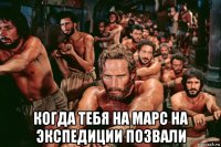  когда тебя на марс на экспедиции позвали