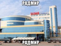 радмир радмир