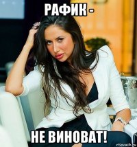 рафик - не виноват!