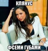 клянус фсеми губами