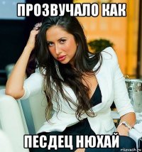 прозвучало как песдец нюхай