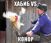 хабиб vs конор