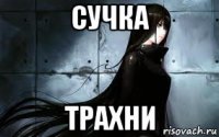 сучка трахни