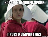 костюмы пипец яркие просто вырви глаз