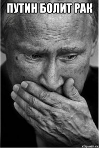 путин болит рак 