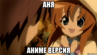 аня аниме версия