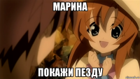 марина покажи пезду