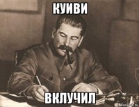 куиви вклучил