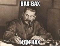 вах-вах иди нах
