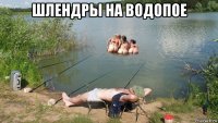 шлендры на водопое 