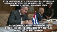 петухи, мы построим втрое большую капсулу с водородным сервисным модулем и будем пускать на ангаре 7 и других линейках с космодрома в ля-макина, маиси патриа о муэрте, вива куба либре, вива интелигенсья артифисяль, вива ла револусьон иммортал, сосите хуй амигос