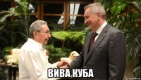  вива куба