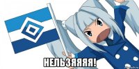  нельзяяяя!