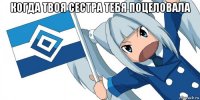 когда твоя сестра тебя поцеловала 