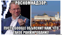 роскомнадзор: пусть google объяснит нам, что такое ранжирование!