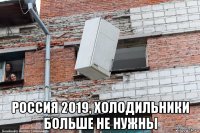  россия 2019, холодильники больше не нужны