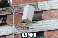  админ