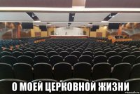  о моей церковной жизни