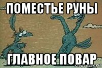 поместье руны главное повар