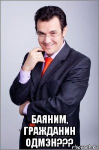  баяним, гражданин одмэн???