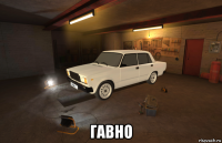  гавно