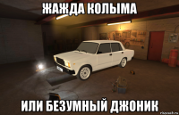 жажда колыма или безумный джоник