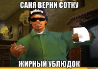 саня верни сотку жирный ублюдок