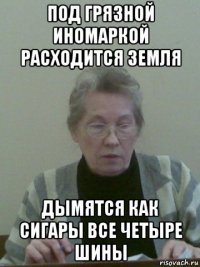 под грязной иномаркой расходится земля дымятся как сигары все четыре шины