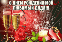 с днем рождения мой любимый дядя!!! 