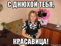 с днюхой тебя, красавица!