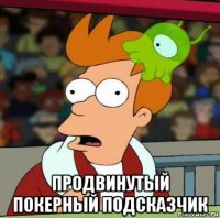  продвинутый покерный подсказчик