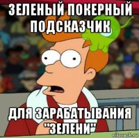 зеленый покерный подсказчик для зарабатывания "зелени"