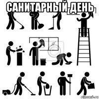 санитарный день 