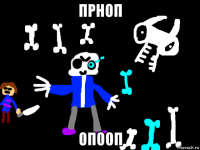 прноп опооп